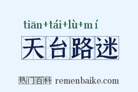 天台路迷是什么意思的图片